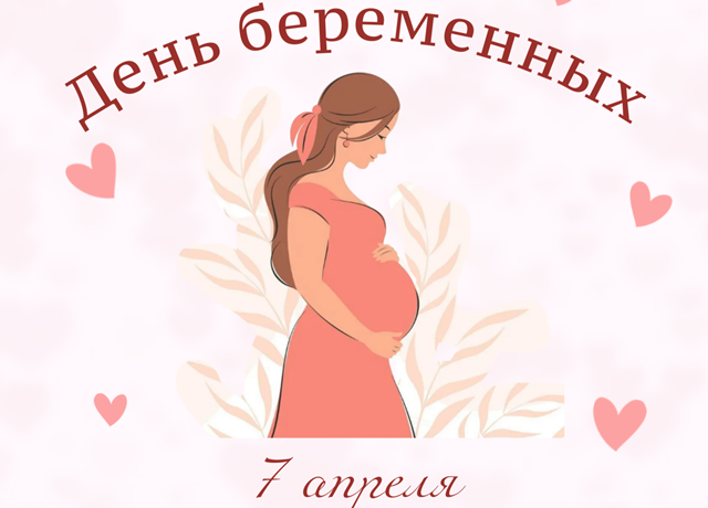 День будущих мам